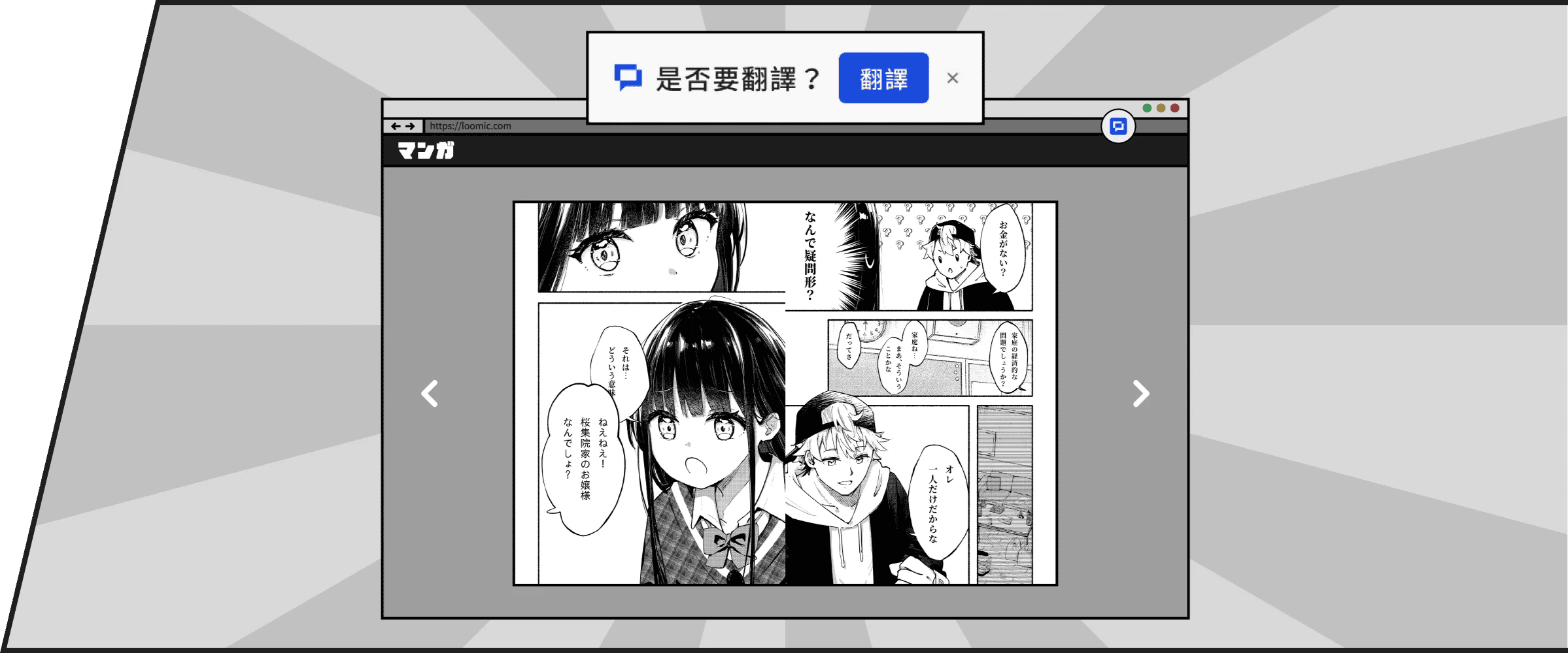 Browser window on a Japanese manga site where the Loomic Chrome extension asks whether to translate the page