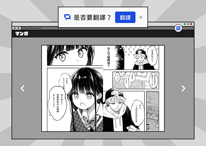 Browser window on a Japanese manga site where the Loomic Chrome extension asks whether to translate the page